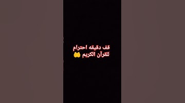 قف دقيقه احترام للقرآن الكريم 🤲