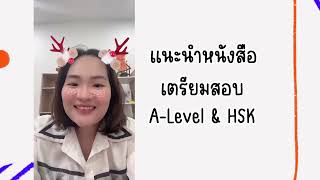 แนะนำหนังสือสอบ A-Level(Chi)ภาษาจีน ฮาวทูก่อนไปซื้ออ่าน | May Laoshi