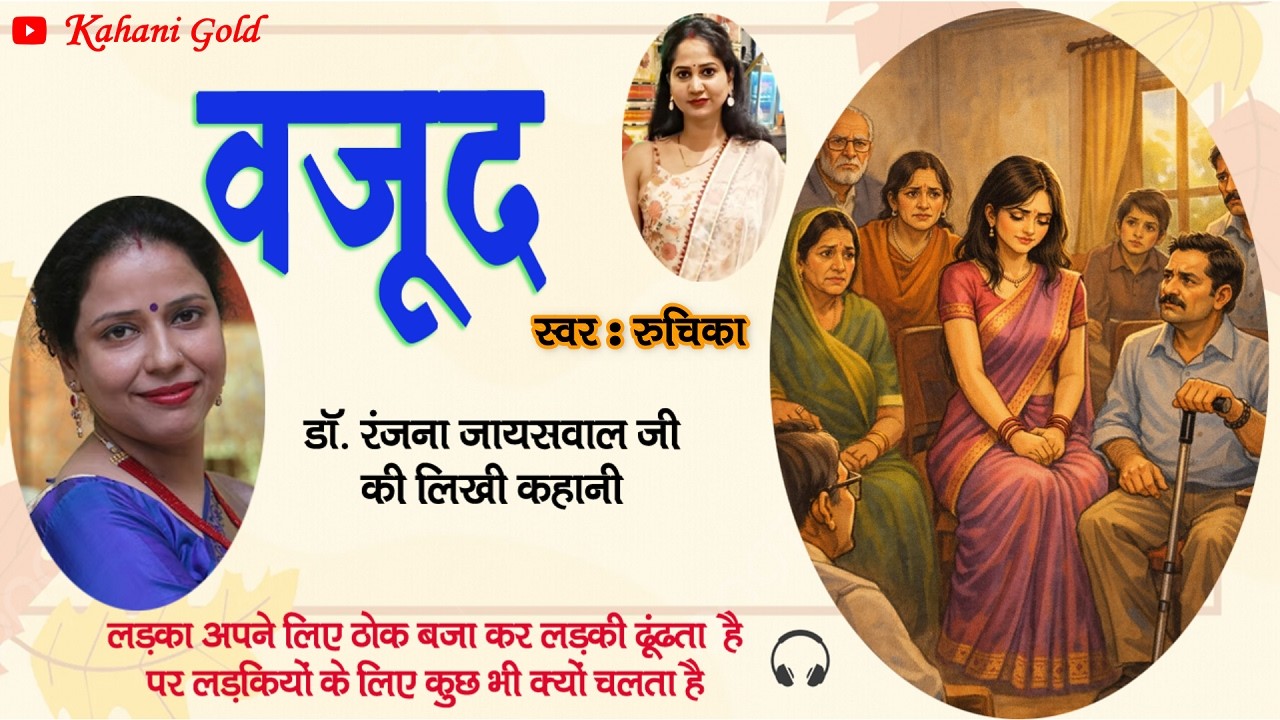 पति अपने से कुछ कमतर हो तो जिंदगी भर दब कर रहेगा | वजूद  - डॉ रंजना जायसवाल जी कहानी #podcast