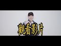 潘瑋柏 Will Tour Ep3. USB 站｜潘帥親自開箱 謹記「六字口訣」