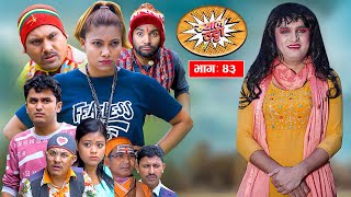 माकुरी केटि बनेर खुइलीको ओछ्यानमा गएपछि Khyal Thatta&quot;ख्याल ठट्टा&quot; Ep-43  | August 09, 2023 | Nawina