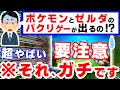 【要注意】海外「けしからん!」新作ソフトがポケモンとゼルダを”堂々とパクリ”発売間近、やばすぎるその内容をまとめてみた【パルワールド ティアーズオブザキングダム】