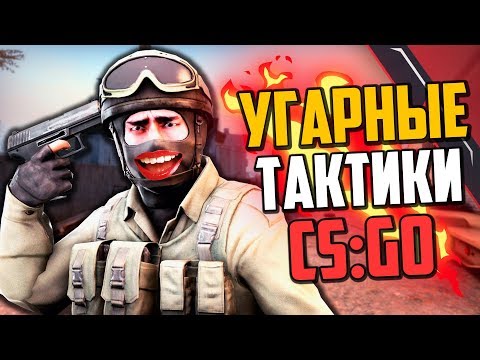 Видео: УГАРНЫЕ ТАКТИКИ (CS:GO) #31🔥