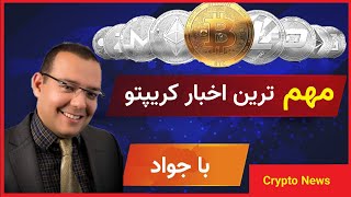 Crypto Weekly News-17-Jan-2022    تحلیل خبری بازار کریپتوکارنسی / بررسی اخبار ارزدیجیتال