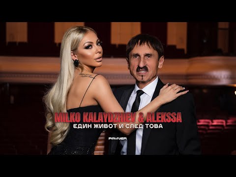 MILKO KALAYDZHIEV & ALEKSSA-EDIN ZHIVOT I SLED TOVA / Милко Калайджиев и Алексса|Official Video 2023