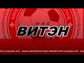 Витэн - УВД Динамо (13.03.2021) Комментарии тренеров