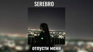 SEREBRO-отпусти меня (speed up)