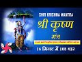 Krishna Mantra 108 Tiimes In 16 Minutes : Om Namo Bhagavate Vasudevaya