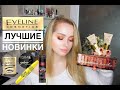 НОВИНКИ Eveline, полный тест-драйв