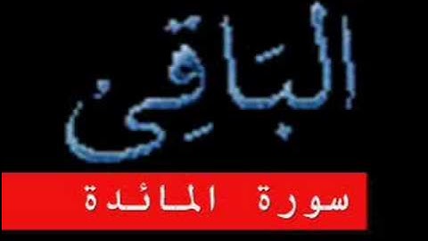سورة المائدة part 2