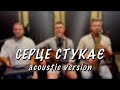 Never Too Late Серце стукає Acoustic Version Never Too Late Серце стукає Acoustic Version