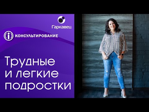 Трудные и легкие подростки. Ольга Гаркавец