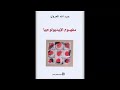 الفصل الثاني من كتاب مفهوم الأيديولوجية للمفكر عبدالله العروي مكتبة جامع الصوتية   