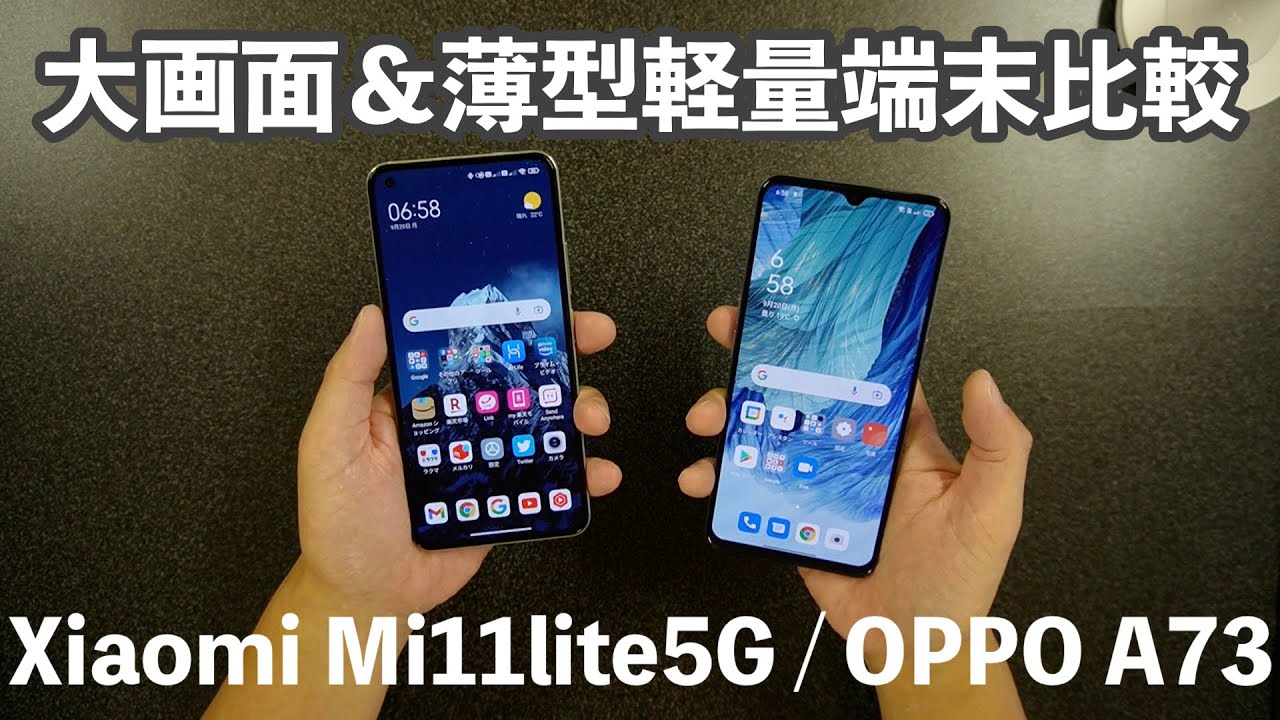 大画面薄型軽量端末比較｜Xiaomi Mi11lite5G / OPPO A73 - YouTube