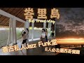 【峇里島】9個女仔包堂上跳舞堂!峇里最後一夜 氣氛超high墨西哥餐廳🇲🇽 |JESSICA CHU