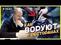 КАК ВОРУЮТ В РЕСТОРАНАХ (скрытая  камера) - реакция РЕСТОРАТОРА