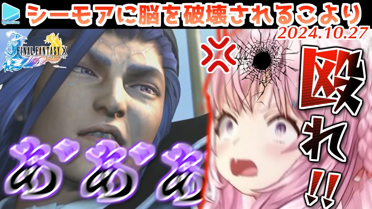 【FF10】こよりがシーモアに脳を破壊されるまでまとめ【ネタバレあり/博衣こより/2024.10.27/ホロライブ切り抜き】