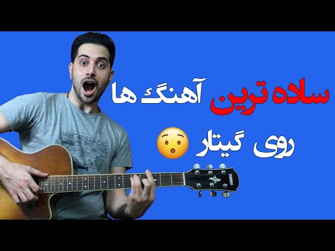 تصویری: چگونه با گیتار بخوانیم