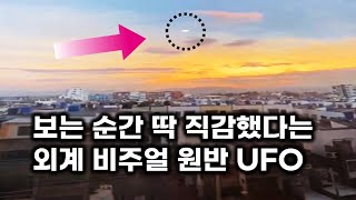 번개 구름 위에 갑자기 나타난.. 빼박 외계 비주얼 거대 원반형 UFO