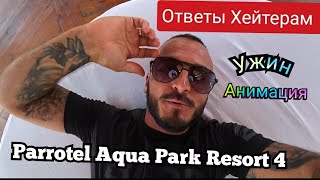 Египет🇪🇬 Ответы хейтерам Parrotel Aqua Park Resort 4 Ужин анимация пляж и подводный мир