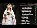 Madha Songs Collection |  மாதா பாடல்களின் தொகுப்பு | Tamil Matha Padalgal || Mother Mary Songs Mp3 Song