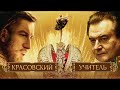 Алексей Учитель: антивоенная Пальмира и русский «Рок» // Антонимы с Антоном Красовским