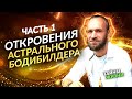 АСТРАЛЬНЫЙ БОДИБИЛДЕР РАССКАЗАЛ, КАК ПОЗНАЛ БОГА И ПЕРЕЖИЛ РЕИНКАРНАЦИЮ. Станислав Казаков