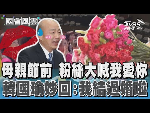 母親節前 粉絲大喊我愛你 韓國瑜妙回:我結過婚啦｜TVBS新聞