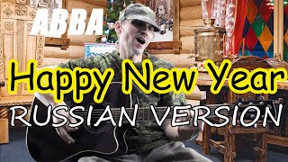 ABBA - "Happy New Year" под гитару - кавер (Funcer)