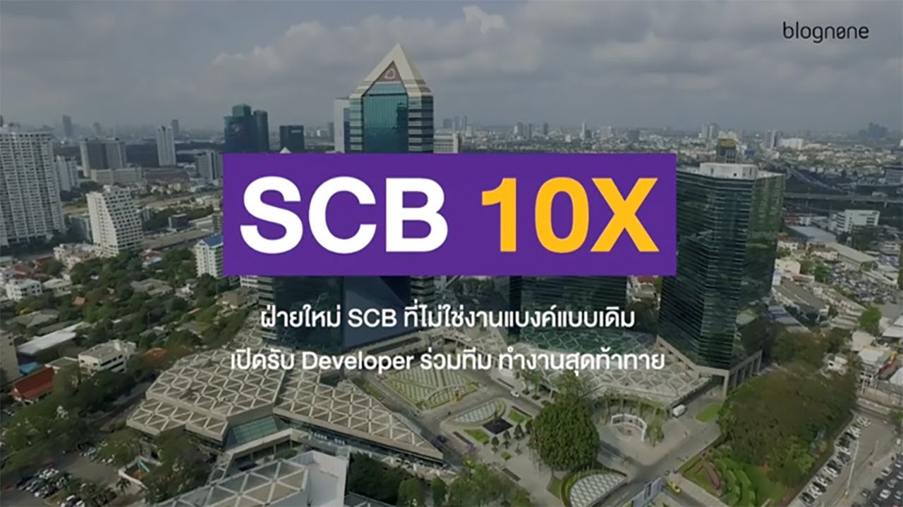 scb ย่อ มา จาก  2022  รู้จัก SCB 10X ฝ่ายใหม่ของ SCB เพื่อสร้างธนาคารแห่งอนาคต