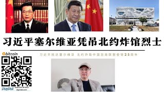 習近平塞爾維亞憑吊北約炸館烈士 美國在華培養的一批官員不敢做的事 1999年北約轟炸中國駐南聯盟大使館將成為歷史永遠被中國人記住 未來的中國人永遠不會忘記美國人對中國今天和過去所做的一切