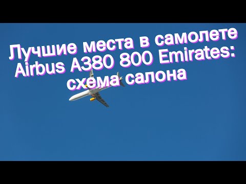 Лучшие места в самолете Airbus A380 800 Emirates: схема салона