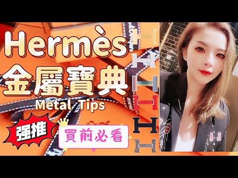 💰❗Hermès Metal Tips❗💰Hermes/ Must watch before buying 👍 Become a master in 8 minutes💯✔With subtitles