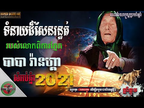 ទំនាយហោរាសាស្ត្ររបស់លោកយាយពិការភ្នែក បាបា វេនហ្គានៅក្នុងឆ្នាំ2021| 2021 prediction, Khmer Share168.