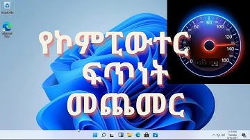 እንዴት የኮምፒውተር ፍጥነት መጨመር እንችላለን || How to Speed Up Your Computer Performance || Ahadu Tech