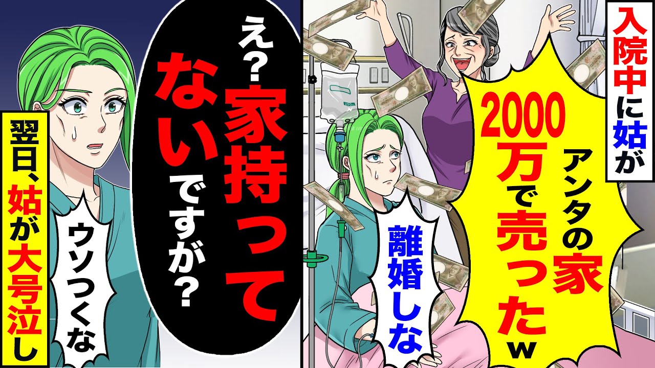 【スカッと】入院中に姑が「アンタの家、2000万で売ったったｗ離婚しな」→私「え？家持ってないですが？」「ウソつくな」翌日、姑が大号泣し【漫画】【アニメ】【スカッとする話】【2ch】