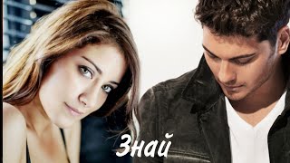 ЗНАЙ❤️(FERIHA)