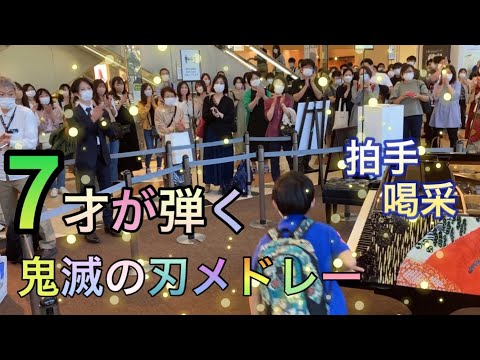 【鬼滅の刃メドレー／ピアノ】7才が耳コピを頼りに弾いてみた！in名古屋松坂屋マツカドピアノ