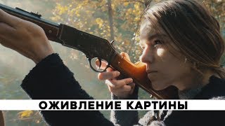 Короткометражный фильм оживление картины