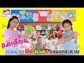 แม่เดือน เปิดร้านยิงตุ๊กตา กล่องกระดาษ พี่ฟิล์ม น้องฟิวส์ Happy Channel