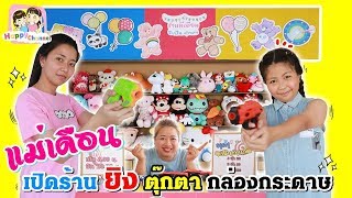 แม่เดือน เปิดร้านยิงตุ๊กตา กล่องกระดาษ พี่ฟิล์ม น้องฟิวส์ Happy Channel