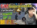 FreeFire - แก้มือ GM โชว์โหด! 4 vs 2 จนโดนปิดตำนาน AAA.TONKLA [EP.2/2]