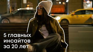 5 главных инсайтов за 20 лет. talk video 9