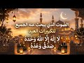 تكبيرات عيد الفطر لا إله إلا الله وحده صدق وعده الصوت الذي يبحث عنه الجميع عيد الفطر 2026