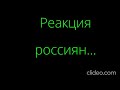 Реакция россиян на обстрел спиртзавода