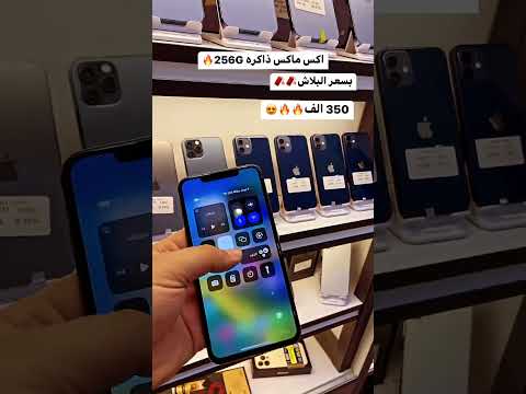 ايفون اكس ماكس ذاكره 256 السعر 350الف