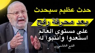 حدث عظيم سيحدث هذا الشهر بعد أحداث محرقة رفح على مستوى العالم استعدو له بصوت شيخ محمد راتب النابلسي