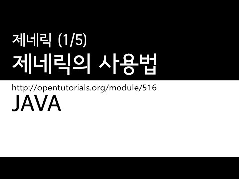 Java - 제네릭 (1/5) : 제네릭의 사용