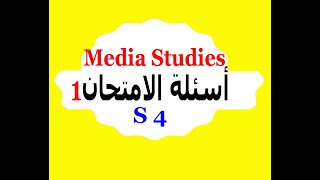 Media Studies |S4|:  أسـئـلـة الامـتحـان الأول Media Studies Exam 1