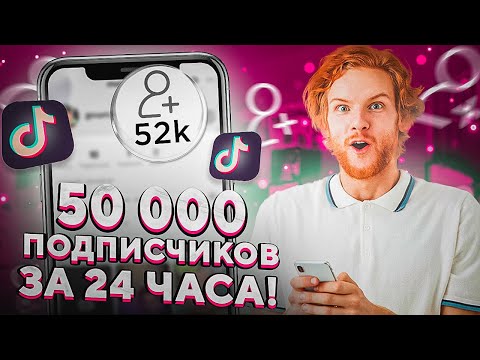 Как Накрутить Подписчиков в Тик Ток Бесплатно / Накрутка Tik Tok